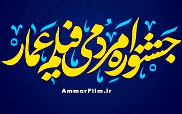 «ازهار الزیتون» در بخش مسابقه جشنواره عمار حضور دارد