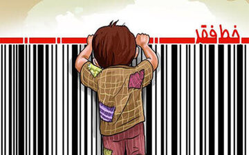 واکنش‌ها به خط فقر ۷۰ میلیون تومان؛ آیا همه زیر خط فقر هستیم؟