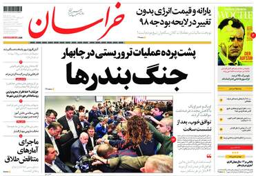 روزنامه های شنبه 17 آذر 97