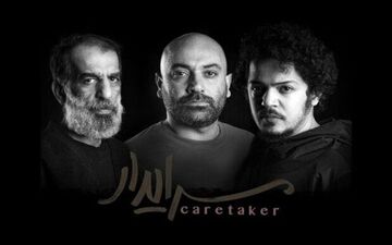 مهدی کوشکی به سرایدار پیوست