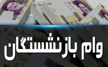جزییات نوبت‌بندی وام بازنشستگان کشوری