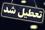 تعطیلی تهران ۹ آذر | تصمیم جلسه اضطراری اعلام شد