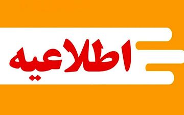 
ادارات کهگیلویه و بویراحمد چهارشنبه دورکاری می‌کنند / آموزش غیرحضوری شد
