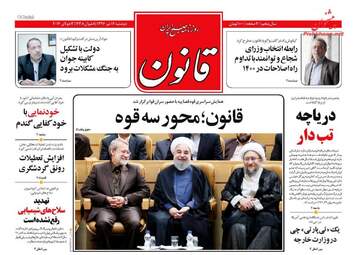 روزنامه های دوشنبه ۱۲ تیر ۹۶