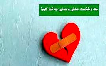 امیر از من درخواست رابطه جنسی داشت/ قبول نکردم رفت با میترا که دختر راحتی بود/ او احساسم را نابود کرد