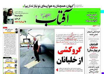 روزنامه های پنجشنبه ۳ اسفند ۹۶