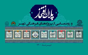 از "پلاک افتخار" و پروژه های فرهنگی شهر کرمانشاه رونمایی می شود