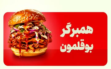 چگونه یک برگر بوقلمون خانگی سالم و خوشمزه درست کنیم؟