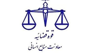  زمان مصاحبه علمی واجدان شرایط جذب اختصاصی منصب قضا 98