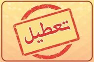 تعطیلی البرز در ۸ آذر | تصمیم نهایی به زودی اعلام می‌شود