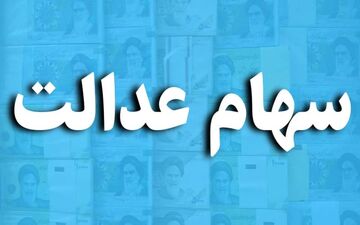 سهام عدالتی ها مراقب پیامک های جعلی باشید! 