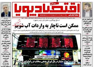  روزنامه های اقتصادی چهارشنبه ۱۵ شهریور ۹۶ 