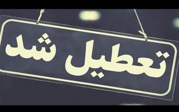 تداوم تعطیلی دانشگاه‌ها و مدارس ‌اصفهان/ مدارس ۱۰ شهرستان غیرحضوری شد
