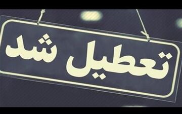 تداوم تعطیلی دانشگاه‌ها و مدارس ‌اصفهان/ مدارس ۱۰ شهرستان غیرحضوری شد