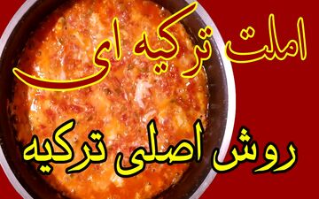 طرز تهیه املت ترکیه‌ ای؛ صبحانه‌ای خوشمزه و متفاوت با پنیر پیتزا