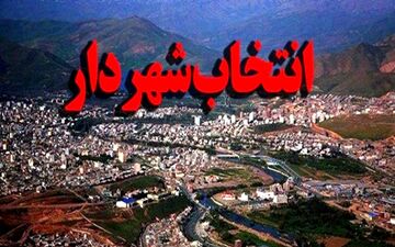 انتخاب شهردار ایلام کذب است