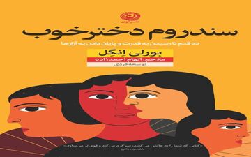 سندروم دختر خوب چیست؟