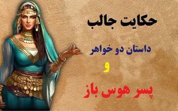 عشق و هوس در یک حکایت قدیمی / راز عشق دو خواهر به یک پسر هوس باز