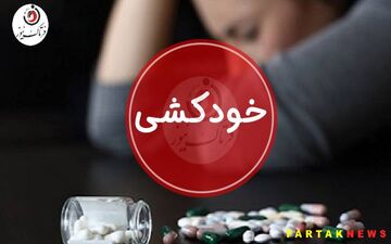 خودکشی زن جوان بعد از لو رفتن رابطه نامشروع با همکارش| فیلم سیاه دست همسر و پسرش رسید!! 
