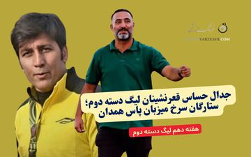 جدال حساس قعرنشینان لیگ دسته دوم؛ ستارگان سرخ میزبان پاس همدان