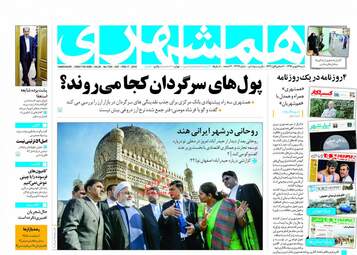 روزنامه های شنبه ۲۸ بهمن ۹۶