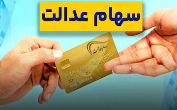 وراث بخوانند؛ شرط واریز سود سهام عدالت متوفیان اعلام شد