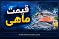 قیمت انواع ماهی امروز اول مرداد ۱۴۰۵؛ آخرین نرخ قزل‌آلا، شوریده و حلوا سفید