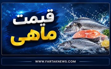 جدول قیمت ماهی امروز ۱۴ مرداد ۱۴۰۵ | جدیدترین نرخ قزل‌آلا، سالمون و میگو