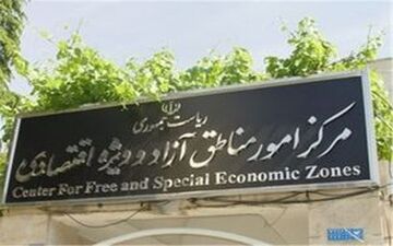 تغییرات اساسی در هیات مدیره مناطق آزاد یک ماه مانده به انتخابات ریاست جمهوری