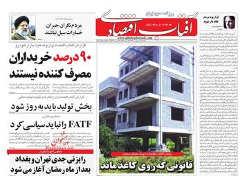 روزنامه های اقتصادی دوشنبه 2 اردیبهشت 98