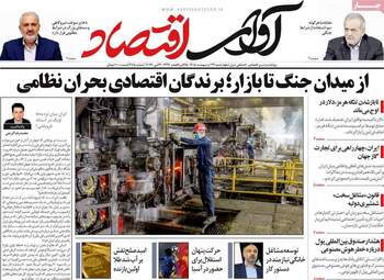 صفحه اول روزنامه های اقتصادی ۲۳ اردیبهشت ۱۴۰۵