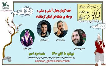 آغاز رقابت قصه‌گویان کرمانشاهی در مرحله منطقه‌ای جشنواره بین‌المللی قصه‌گویی