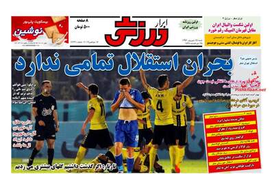 روزنامه های شنبه ۲۵ شهریور ۹۶