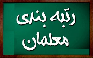 طرح رتبه‌بندی معلمان تغییر کرد + ویدئو و جزئیات