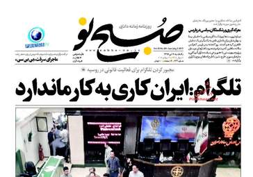 روزنامه های یکشنبه ۱۱ تیر ۹۶