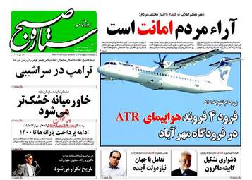 روزنامه های پنجشنبه ۲۸ اردیبهشت ۹۶ 