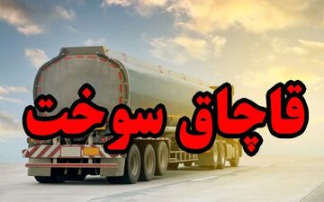 صدور حکم قاچاقچیان ۲۷ میلیون لیتر سوخت‌ در هرمزگان