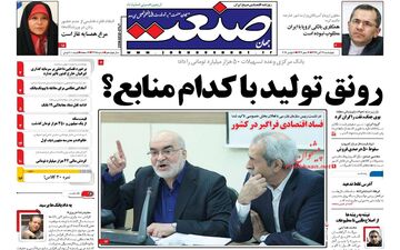 روزنامه های اقتصادی چهارشنبه ۱۷ آبان ۹۶