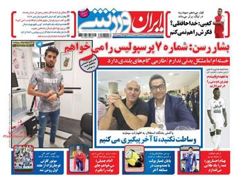روزنامه های دوشنبه ۲۳ مرداد ۹۶