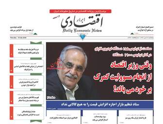 روزنامه های اقتصادی پنجشنبه ۲۸ تیر ۹۷
