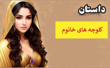 حکایت | کولوچه‌های خانم، هدیه‌ای از جنس عشق