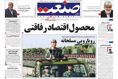 روزنامه‌های اقتصادی چهارشنبه 17 اردیبهشت 99