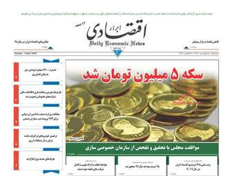 روزنامه های اقتصادی سه‌شنبه 20 فروردین 98