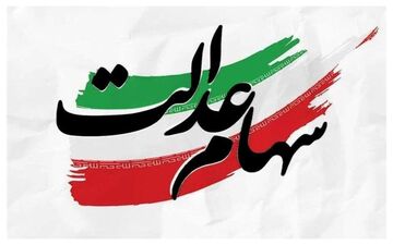 خبر خوش برای سهامداران عدالت؛ احتمال واریز سود در روزهای آینده