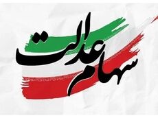 خبر خوش برای سهامداران عدالت؛ احتمال واریز سود در روزهای آینده