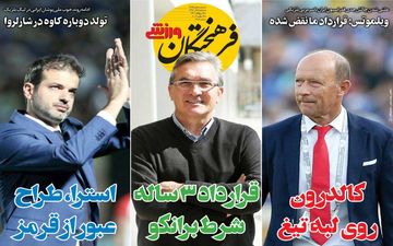 صفحه نخست روزنامه های ورزشی سه شنبه 5 آذر