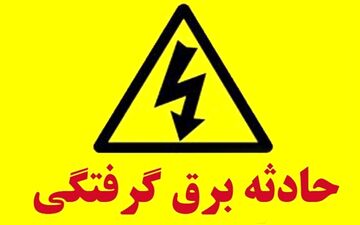 فوت کودک هشت ساله به دلیل برق گرفتگی