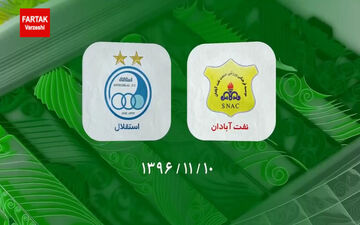 گذر شفر و استقلال از برزیل آبادان به فینال حذفی + فیلم