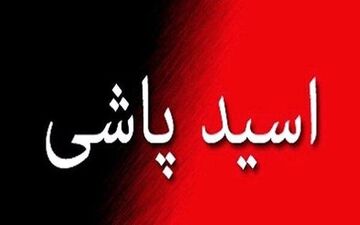 عامل اسید پاشی در شاهرود دستگیر شد