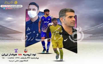 پیش بازی دیدار نود ارومیه-هوادار تهران